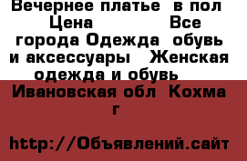 Вечернее платье  в пол  › Цена ­ 13 000 - Все города Одежда, обувь и аксессуары » Женская одежда и обувь   . Ивановская обл.,Кохма г.